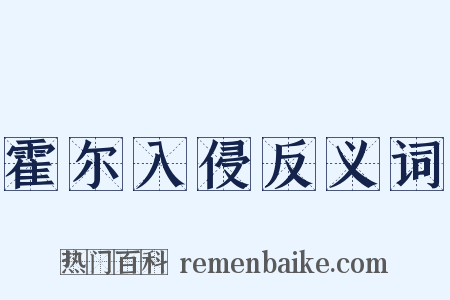 霍尔入侵反义词是什么意思的图片